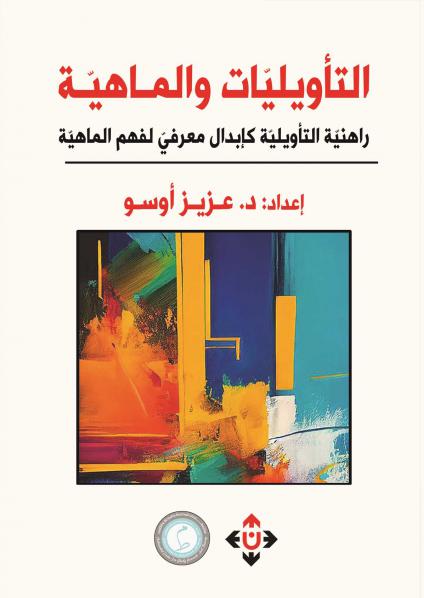 'التأويليّات والماهيّة.. راهنيّة التأويليّة كإبدال معرفيّ لفهم الماهيّة'
