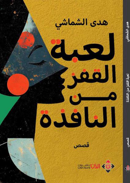'لعبة القفز من النافذة'