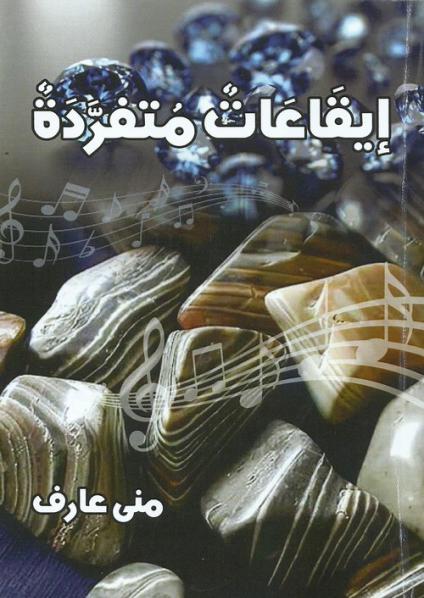 'ايقاعات متفردة'