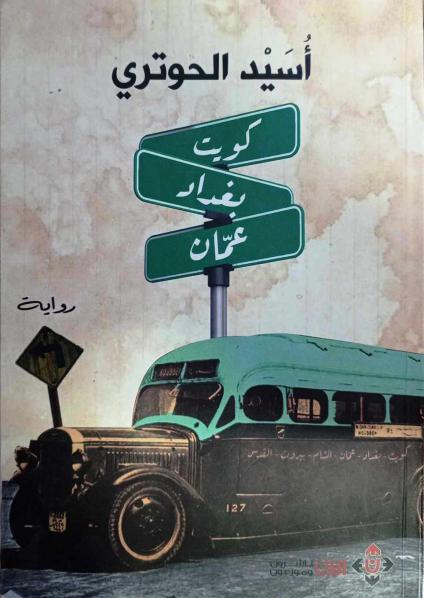 'كويت بغداد عمَّان'