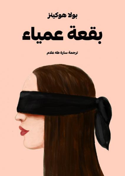  'بقعة عمياء'