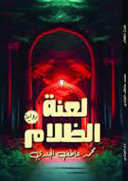 'لعنة الظلام' 