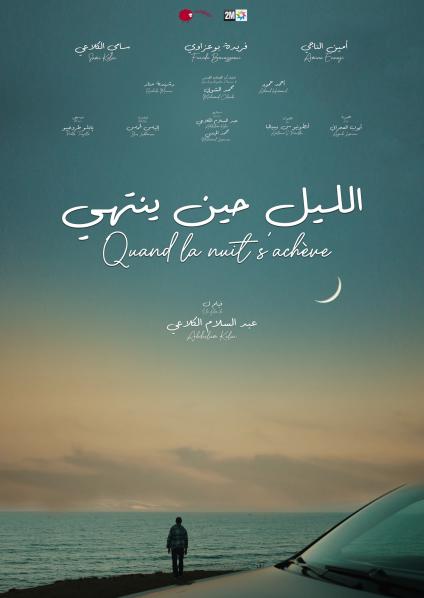 'الليل حين ينتهي'