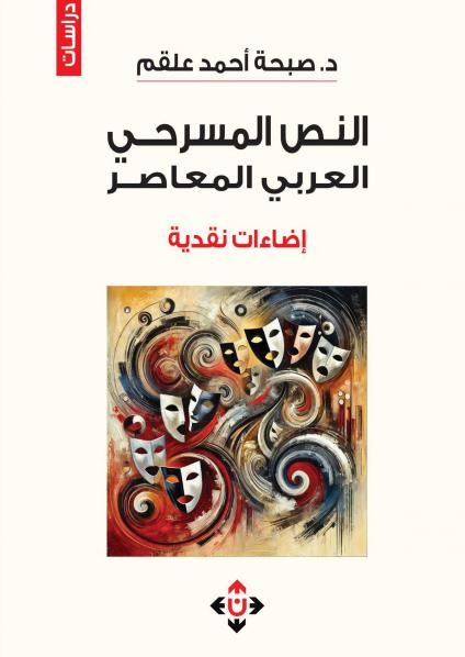 'النص المسرحيّ العربيّ المعاصرُ.. إضاءاتٌ نقديّة'
