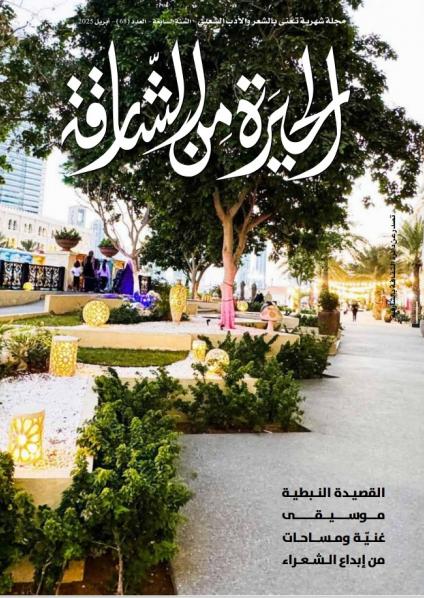 'الحيرة من الشارقة'