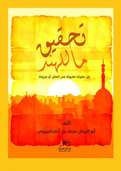 'تحقيق ما للهند.. من مقولة مقبولة في العقل أو مرزولة'