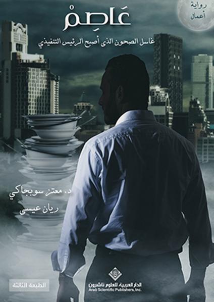 'عَاصِمْ غاسل الصحون الذي أصبح الرئيس التنفيذي' 