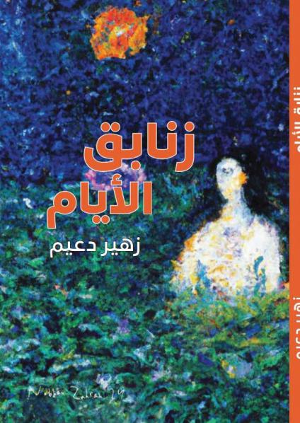 'زنابق الأيام'