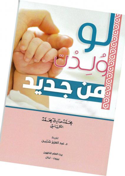 ماذا 'لو وُلدت من جديد