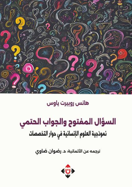 كتاب 'السؤال المفتوح والجواب الحتمي: نموذجية العلوم الإنسانية في حوار التخصصات'