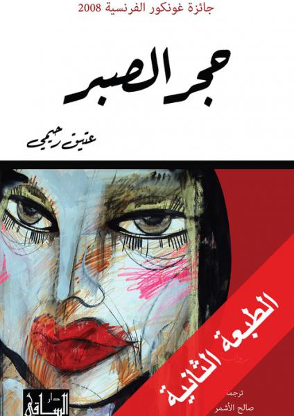 'حجر الصبر'