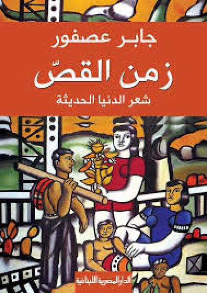 'زمن القص'