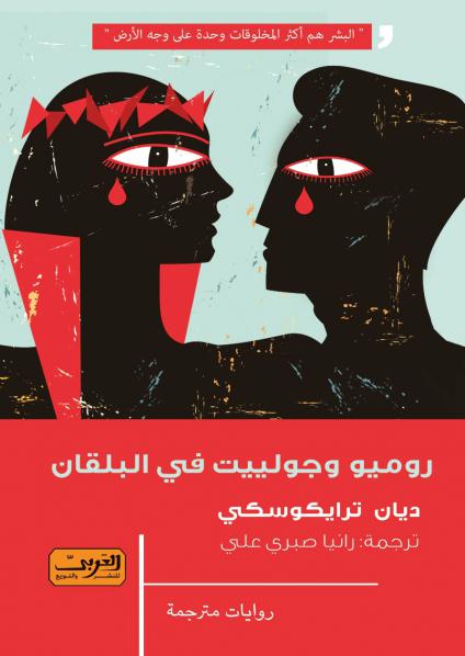 'روميو وجوليت في البلقان'