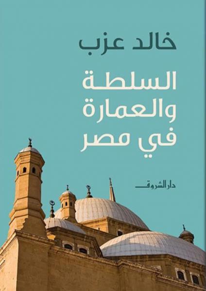 'السلطة والعمارة في مصر' 