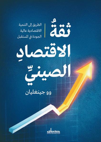  'ثقة الاقتصاد الصيني'
