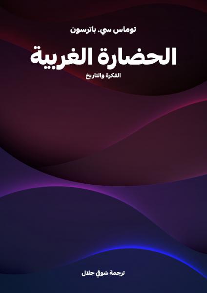 'اختلاق فكرة الحضارة الغربية'