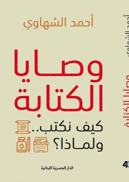 كتاب 'وصايا الكتابة ..كيف نكتب ولماذا؟' 