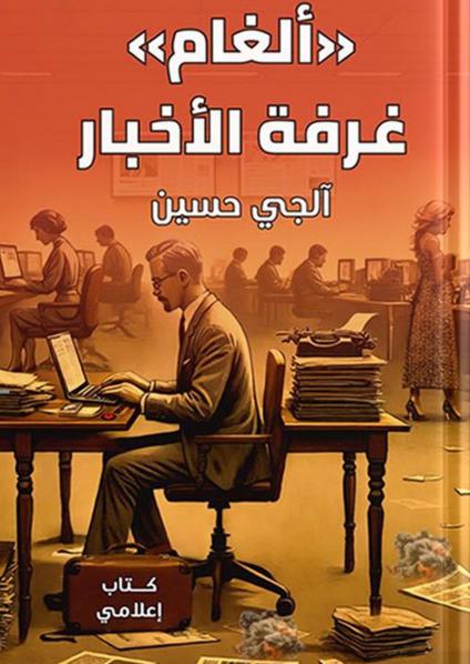 'ألغام غرفة الأخبار'
