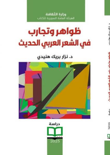 'ظواهر وتجارب في الشعر العربي الحديث'