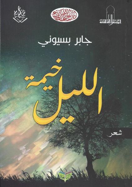'خيمة الليل'