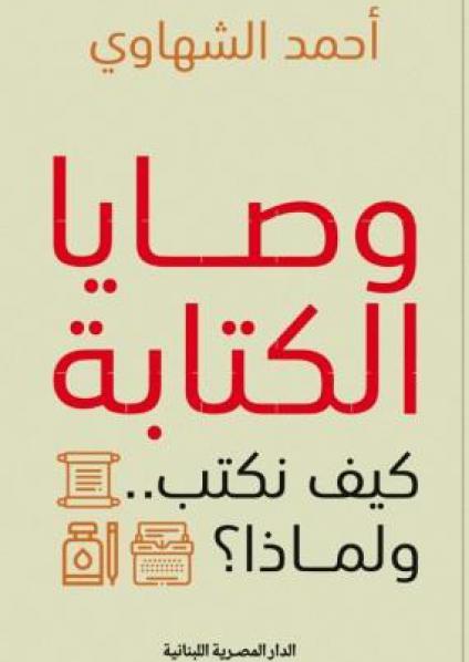 'وصايا الكتابة' 