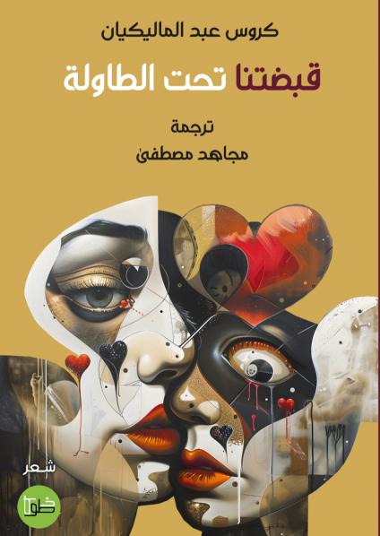 ديوان 'قبضتنا تحت الطاولة' 