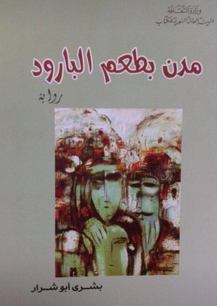 'مدن بطعم البارود'