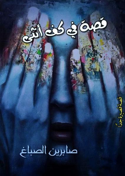 'قصة في كف أنثى'