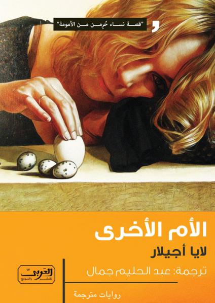 'الأم الأخرى'