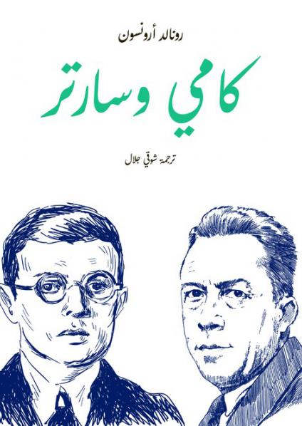 كامو وسارتر 