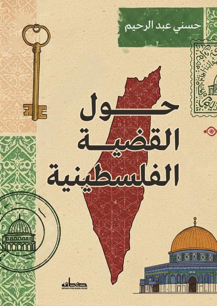 'حول القضية الفلسطينية'