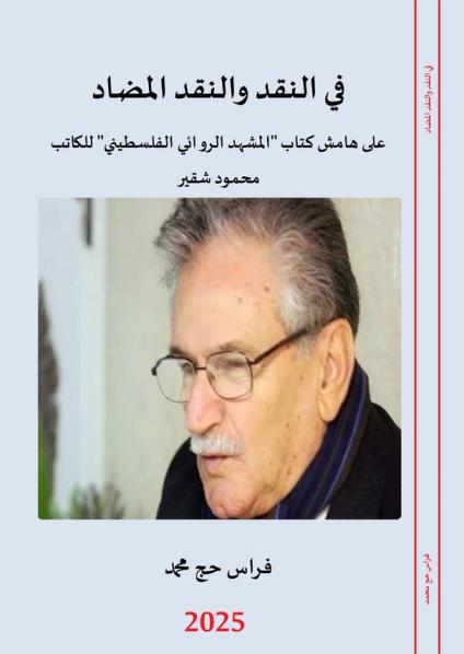 'في النقد والنقد المضاد: على هامش كتاب المشهد الروائي الفلسطيني للكاتب محمود شقير' 