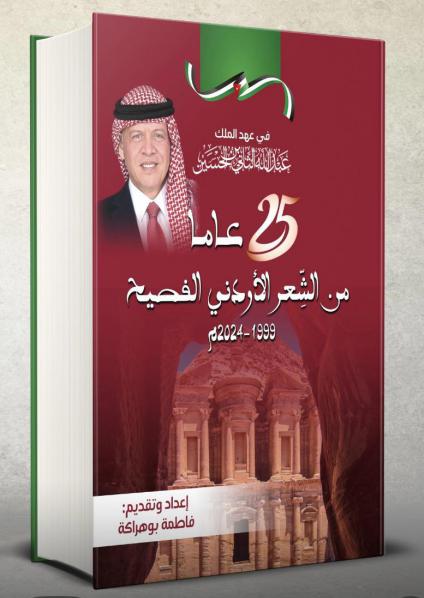 25 عامًا من الشعر الأردني الفصيح 1999-2024، في عهد الملك عبدالله الثاني ابن الحسين"