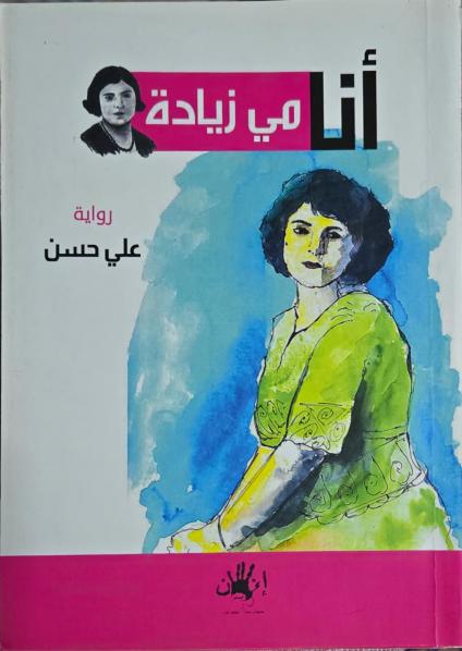 'أنا مي زيادة