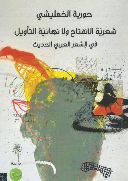 'شعرية الانفتاح'