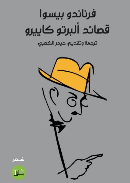 'قصائد ألبرتو كاييرو'