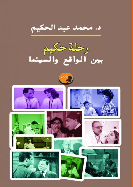 'رحلة حكيم'