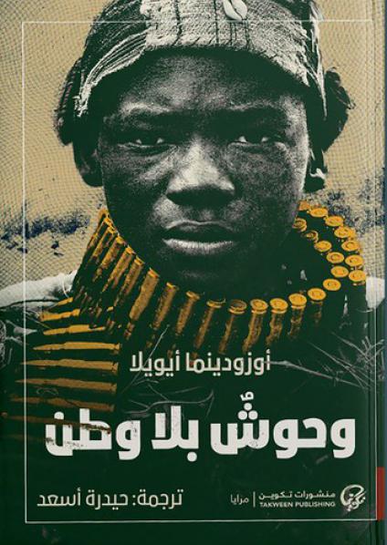  'وحوش بلا وطن'