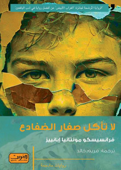 'لا تأكل صغار الضفادع'