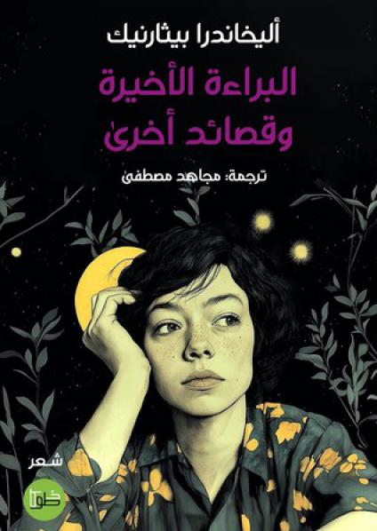 'البراءة الأخيرة وقصائد أخرى' 