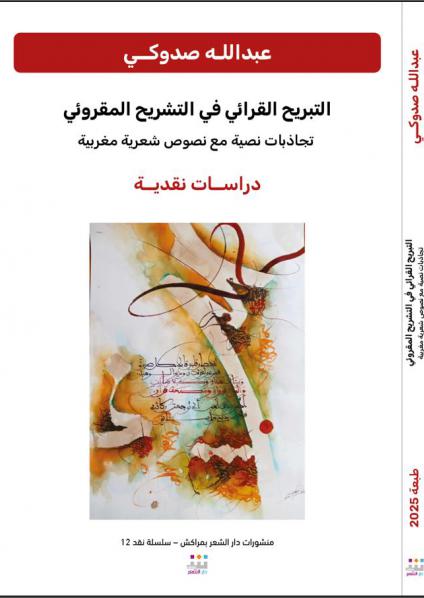 'التبريح القرائي في التشريح المقروئي، تجاذبات نصية مع نصوص شعرية مغربية'