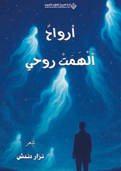 'أرواح ألهمت روحي'