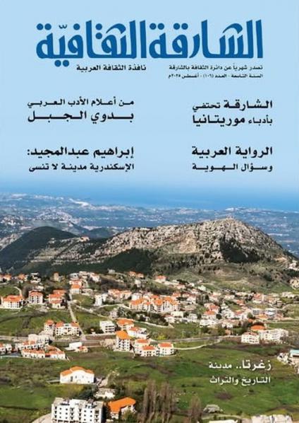 مجلة 'الشارقة الثقافية'