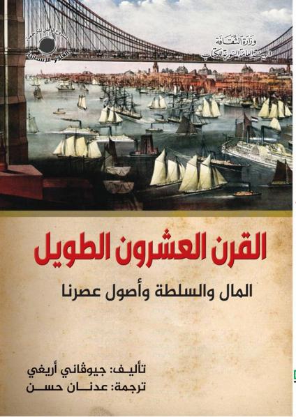  'القرن العشرون الطويل – المال والسلطة وأصول عصرنا'