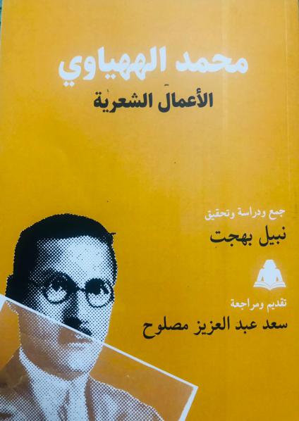 محمد الههياوي