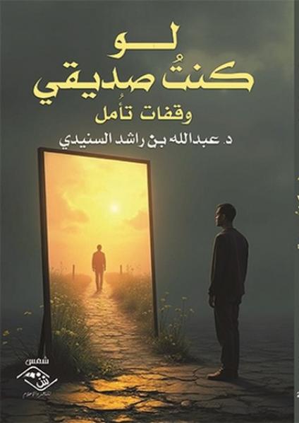 'لو كنتُ صديقي وقفات تأمل'