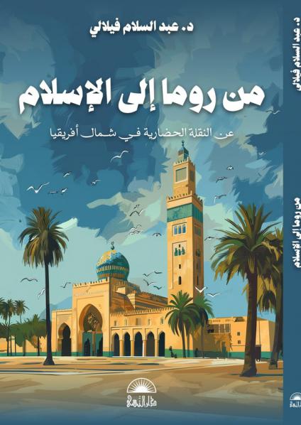 'من روما إلى الإسلام… عن النقلة الحضارية في شمال أفريقيا'