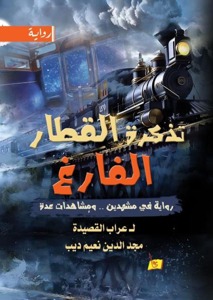 'فيلم تذكرة القطار الفارغ'