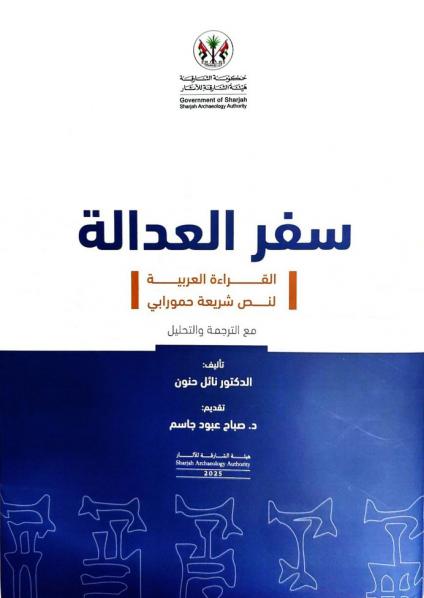 'سِفْر العدالة'