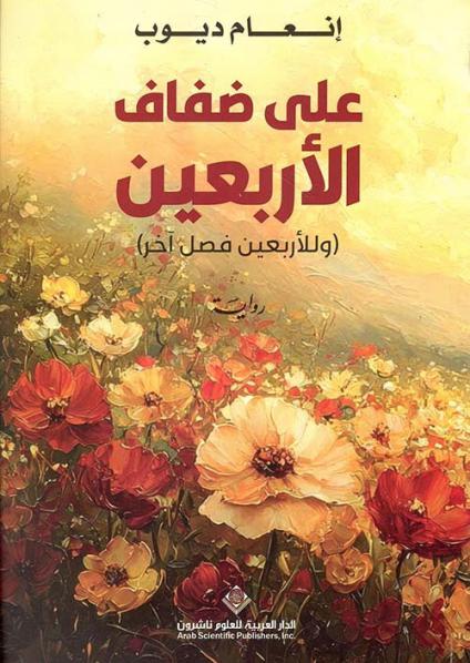 'على ضفاف الأربعين: وللأربعين فصل آخر'